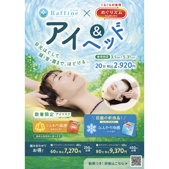 【ラフィネ】春季限定キャンペーンが今月最後‼【アイ＆ヘッド】