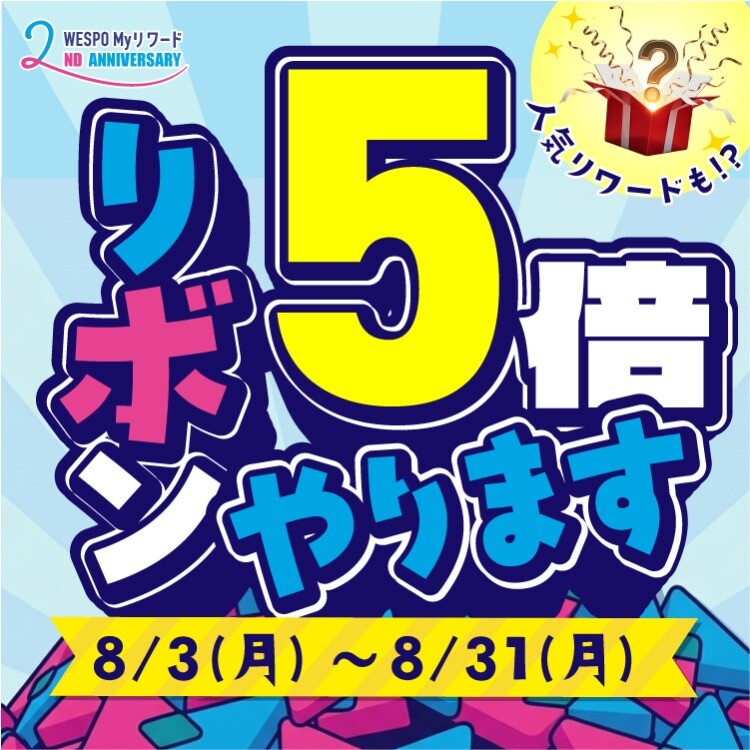 【8月】リワードが一年で一番たまる！リワード2周年月間🎈✨