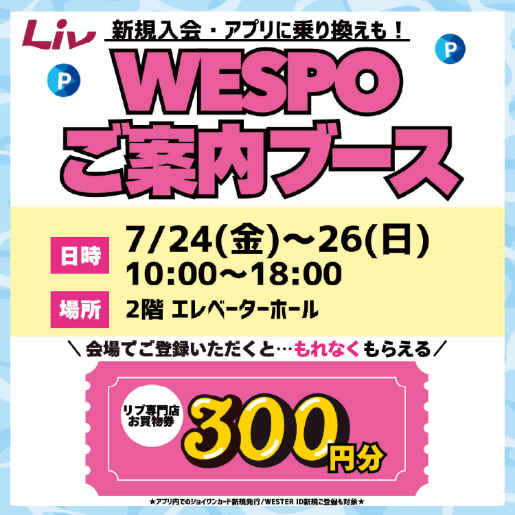 WESPOご案内ブース開催✨