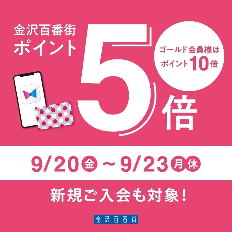 金沢百番街 全館ポイント５倍！ | イベント | 金沢百番街（あんと・あんと西・Rinto）