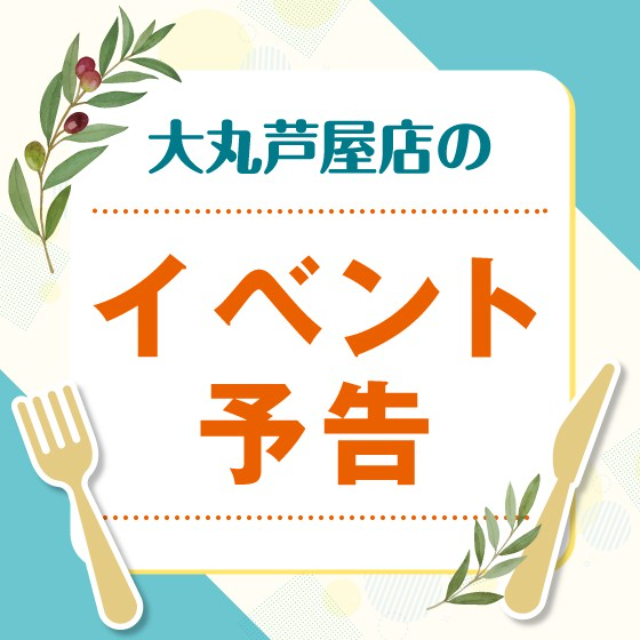 【大丸　芦屋店】＜予告＞地階・１階イベント情報