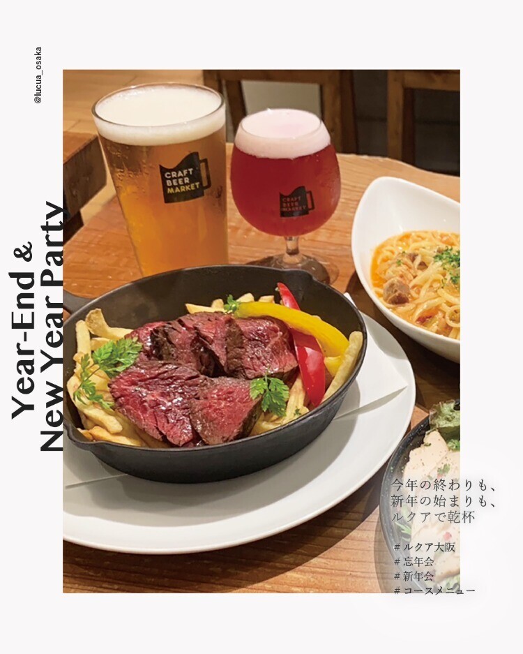 今年の終わりも、新年の始まりも、ルクアで乾杯