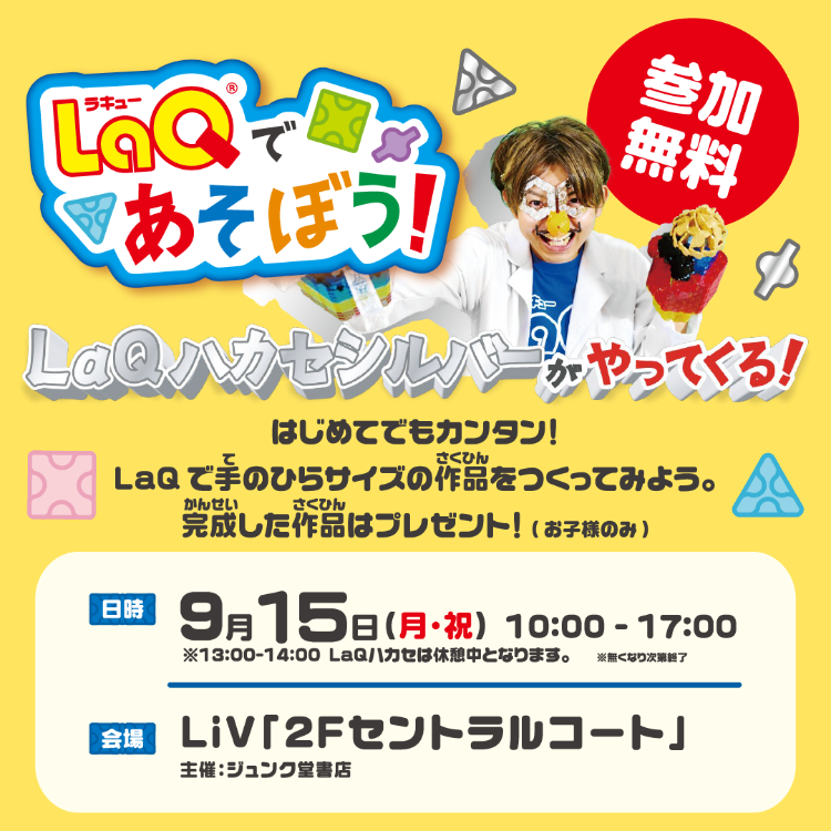 LaQであそぼう！LaQハカセシルバーがやってくる！