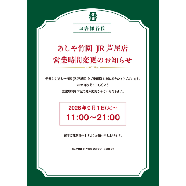 【あしや竹園】営業時間の変更