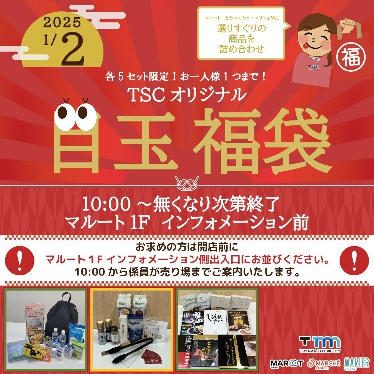 今年もTSCオリジナル目玉福袋販売決定！ | イベント | TOYAMA STATION CITY