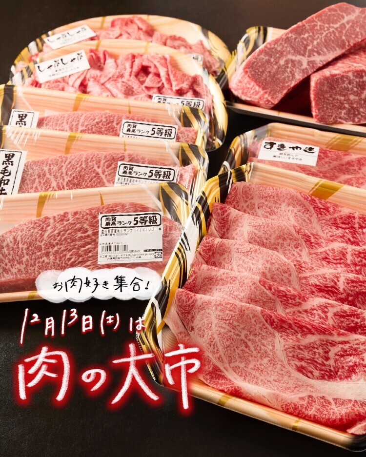 ＼お肉好き集合／12月13日(土)は「肉の大市」