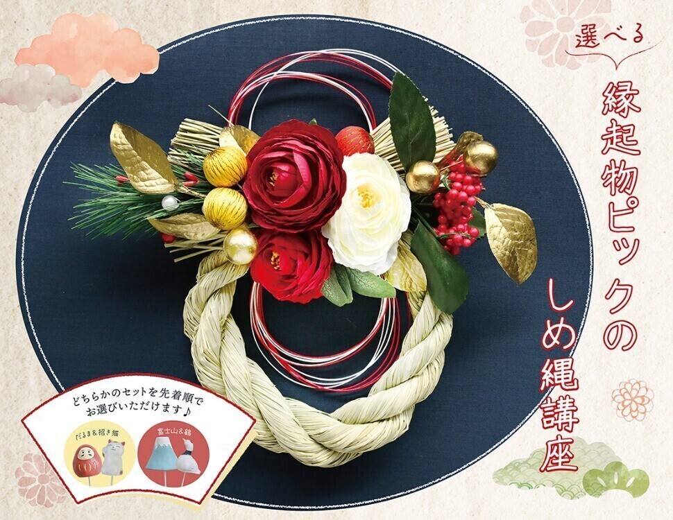 選べる縁起物ピックのしめ縄講座