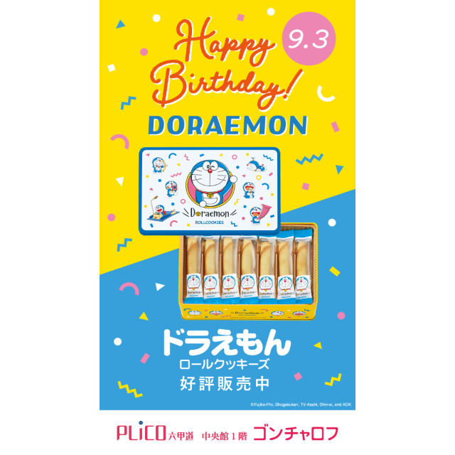 【ゴンチャロフ】ドラえもん生誕記念