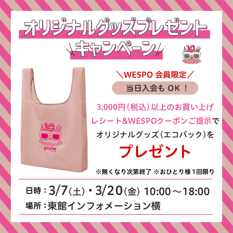 WESPO会員限定🎁10周年オリジナルグッズプレゼント