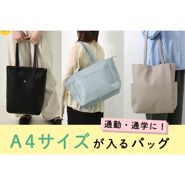 【ブルーブルーエ】👜 A4サイズが入るトートバッグ３選 👜