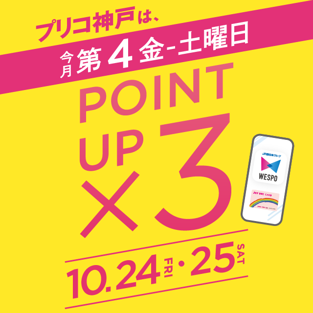 ＜予告＞毎月第４金・土曜日は３倍ポイントアップキャンペーン開催！
