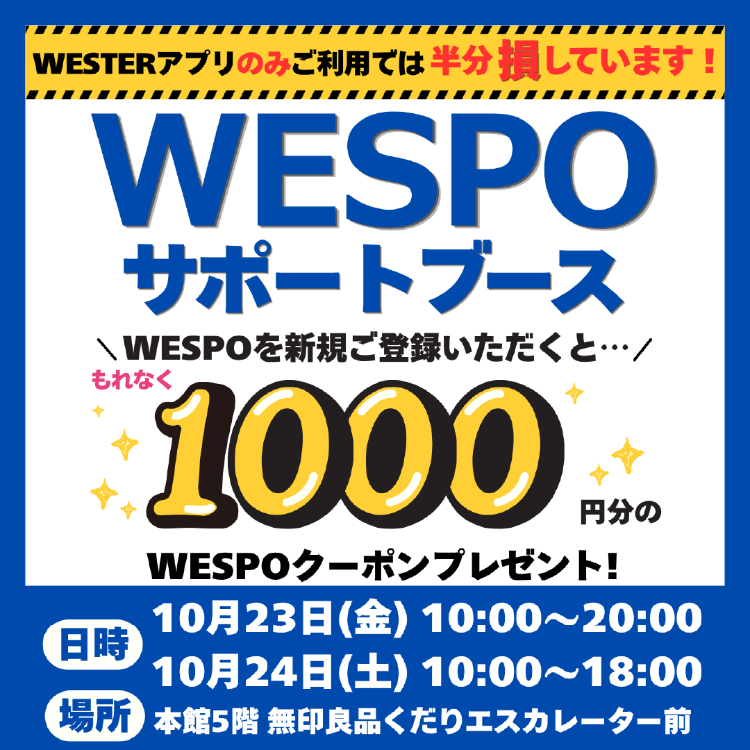 ～WESTERアプリでお買物をしているみなさまへ～ 