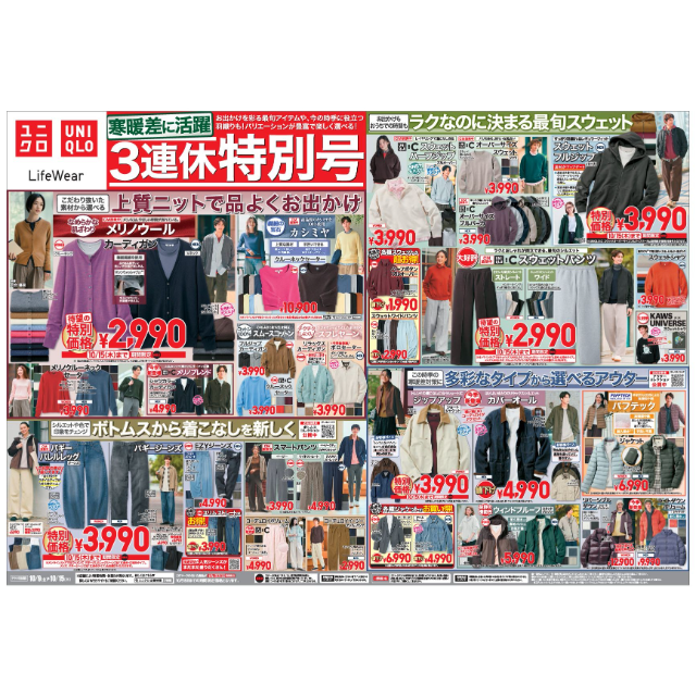 【ユニクロ】☆今週のチラシ☆