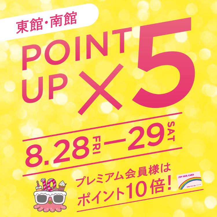 東南館5倍ポイントアップ