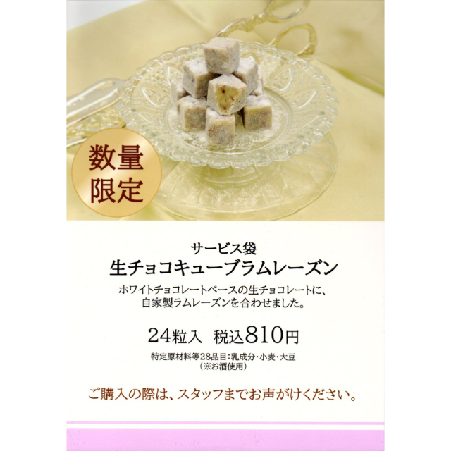 【モンロワール】サービス袋　生チョコキューブ ラムレーズン