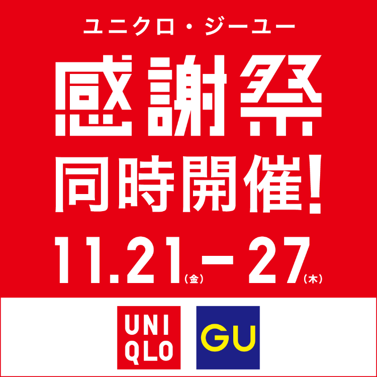 【ユニクロ・GU】感謝祭開催！