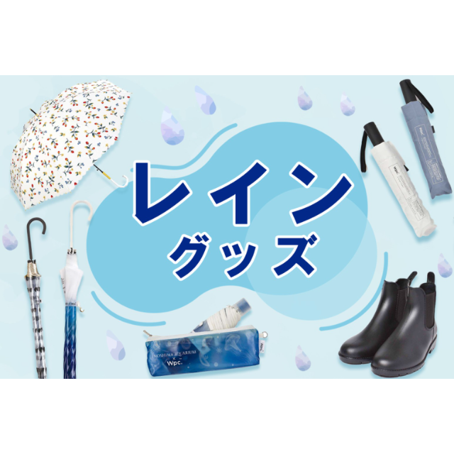 【マルシェドブルーエプリュス】雨の日も楽しく！レイングッズ特集☂