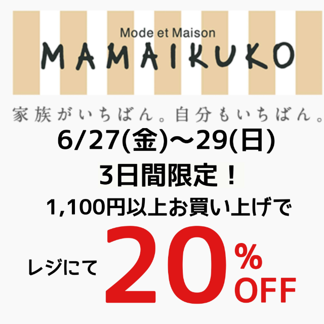 【ママイクコ】3日間限定セール！