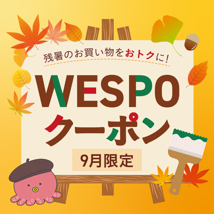 ピオレ明石のオータムWESPOクーポン