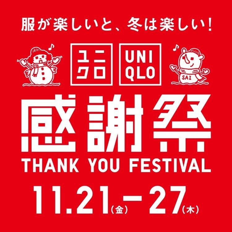 服が楽しいと、冬は楽しい！　ユニクロ感謝祭！