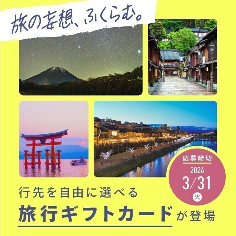 【28名様に当たる】ためたリボンで旅行ギフトカードに応募しよう！