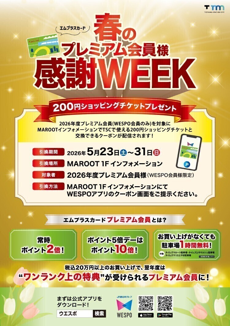 春のプレミアム会員様感謝WEEK開催！ | イベント | TOYAMA STATION CITY