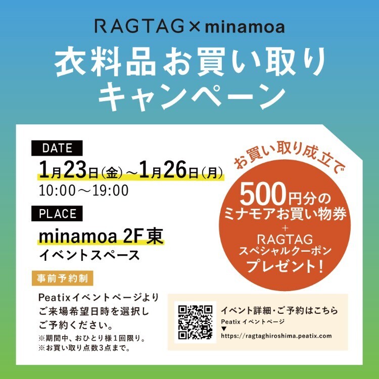  RAGTAG×minamoa 衣料品お買取りキャンペーン