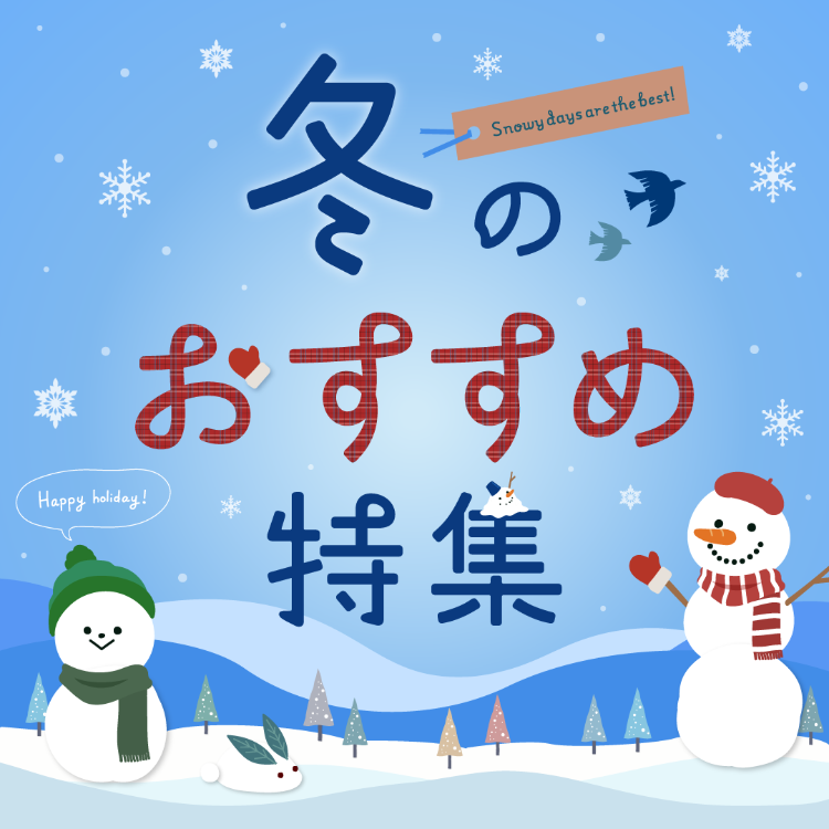 冬のおすすめ特集