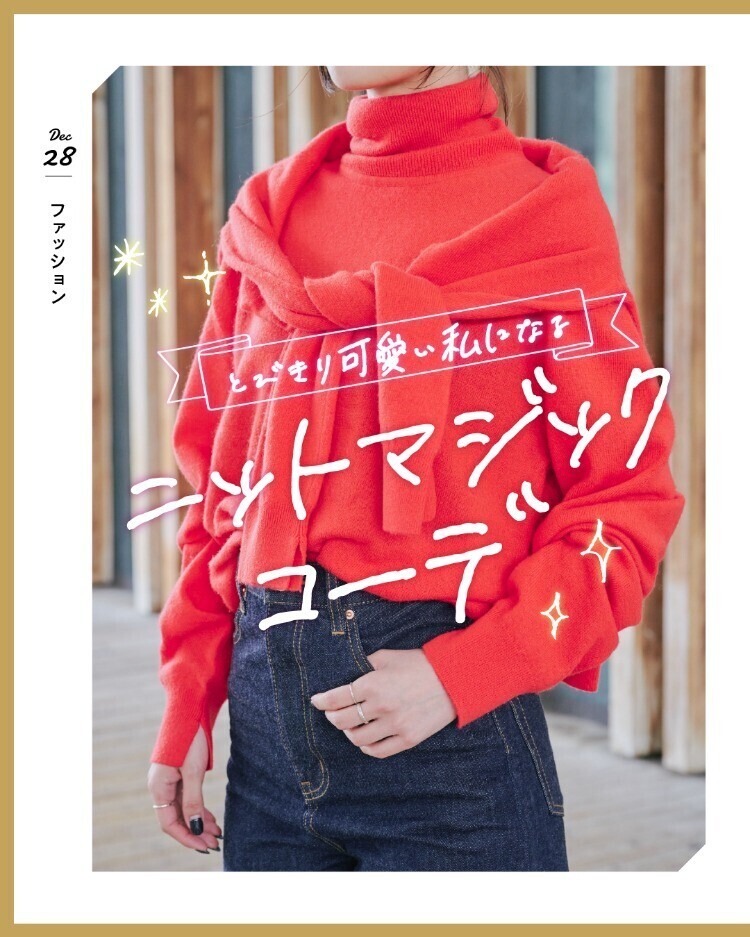 とびきり可愛い私になる♡ニットマジックコーデ