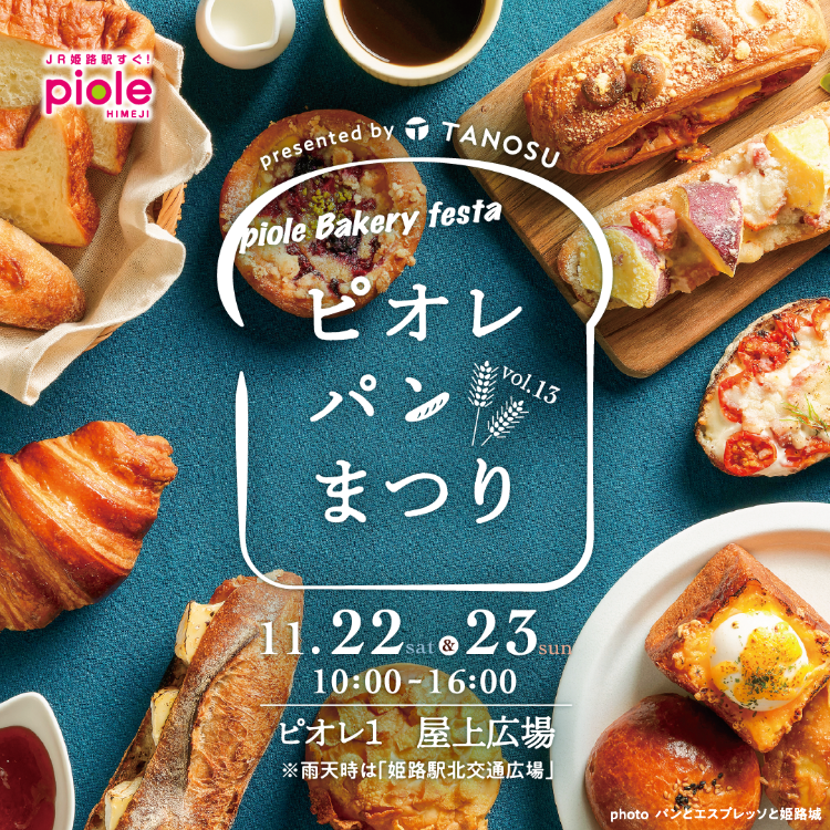 ピオレパンまつり開催！