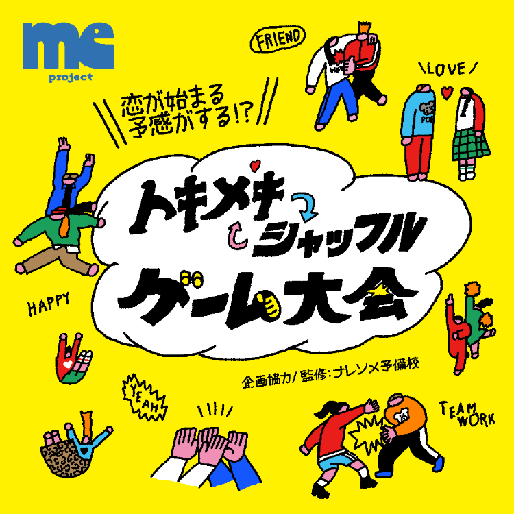 恋が始まる予感がする⁉トキメキシャッフルゲーム大会