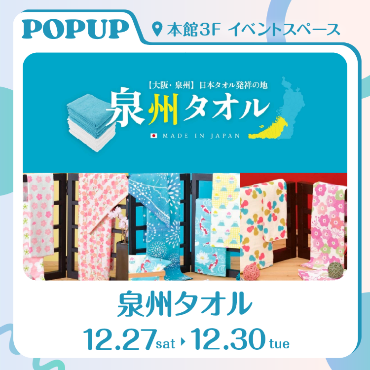 【POP UP SHOP】泉州タオル