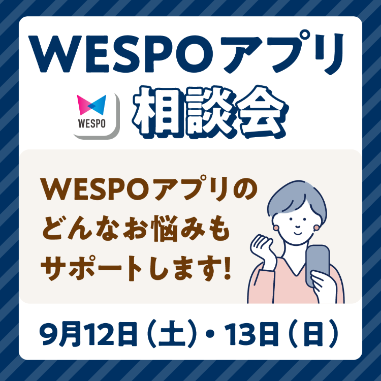 WESPOアプリ相談会