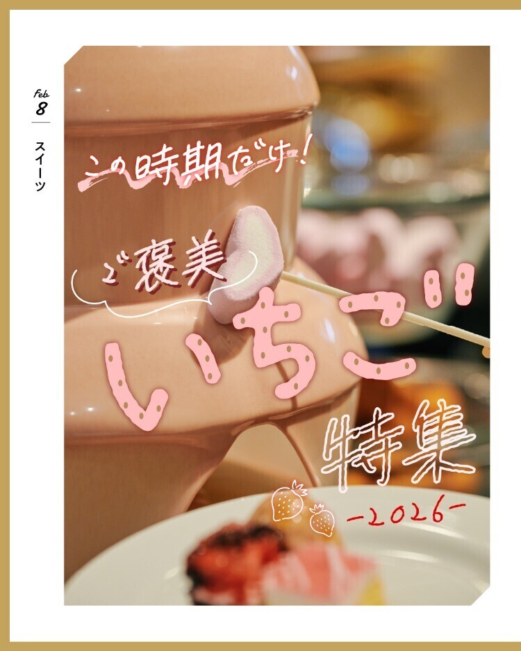 この時期だけ！ご褒美いちご特集2026