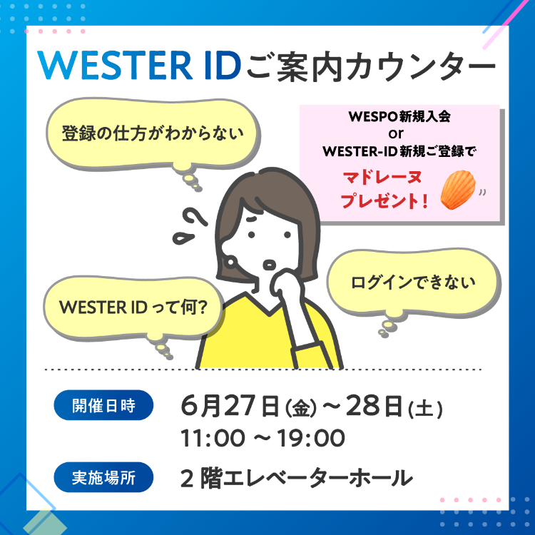 WESTER IDご案内カウンター開催！🎁