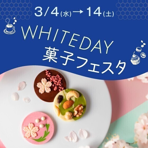 【大丸　芦屋店】３階イベント🌸WHITEDAY 菓子フェスタ