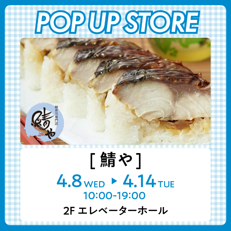 【POP UP STORE】鯖や