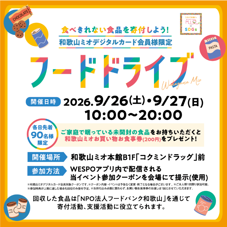 和歌山ミオデジタルカード会員様限定　フードドライブ