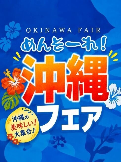 沖縄フェアめんそ～れ！地元で愛されるレアな商品がキチマに！！
