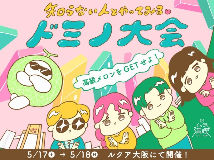 高級メロンをGETせよ！「知らない人とやってみる♡ドミノ大会」