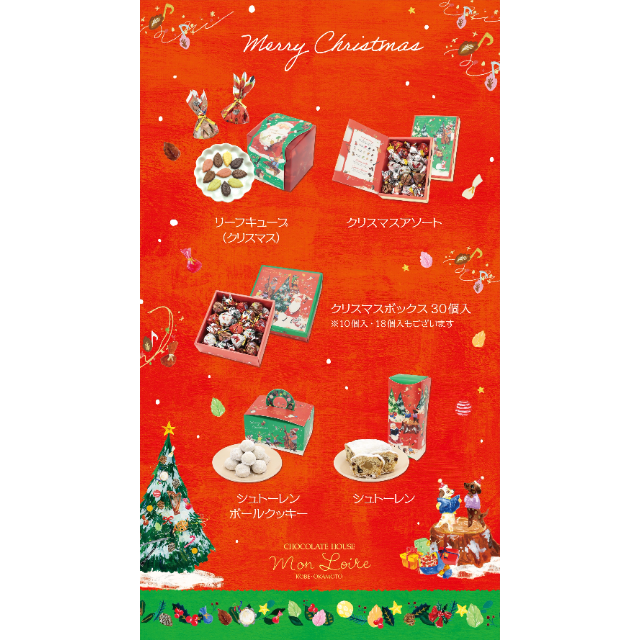 【モンロワール】『モンロワールのクリスマス』