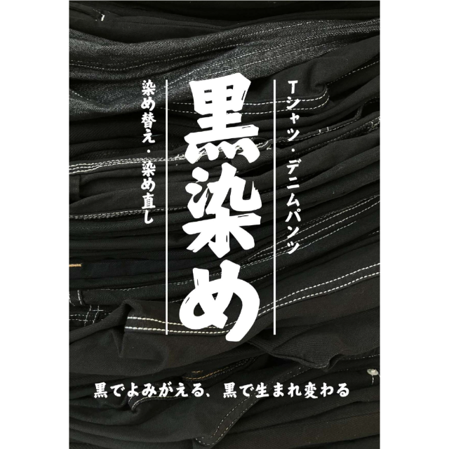 【おしゃれ工房】黒染め