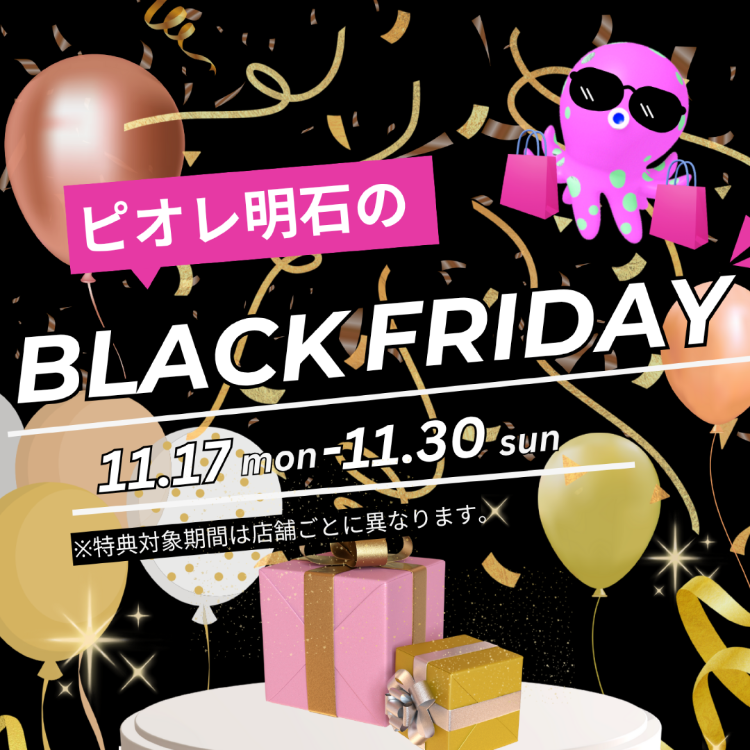 ピオレ明石のブラックフライデー