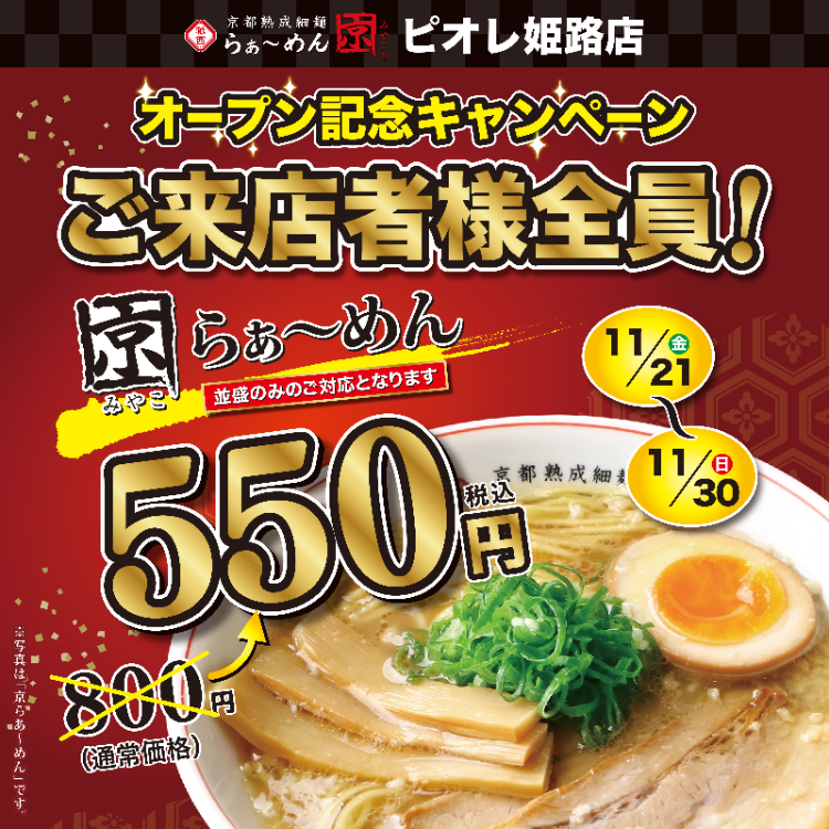 【11/21 NEW OPEN】祇園らぁ～めん京🍜