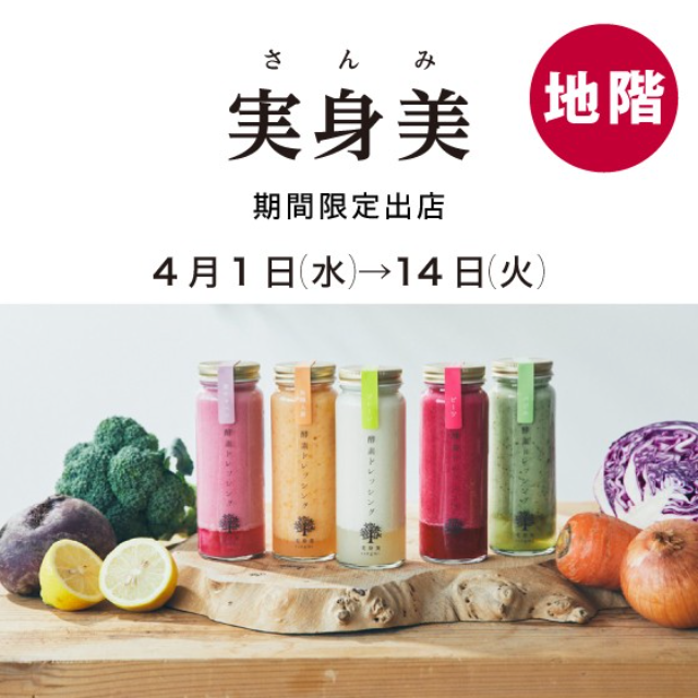 【大丸　芦屋店】地階に〈実身美〉期間限定出店