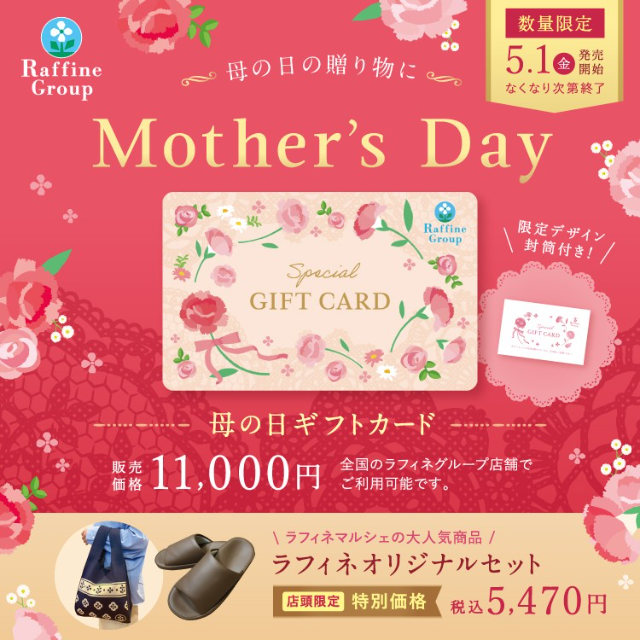 【ラフィネ】『ありがとう』を届ける母の日ギフト★