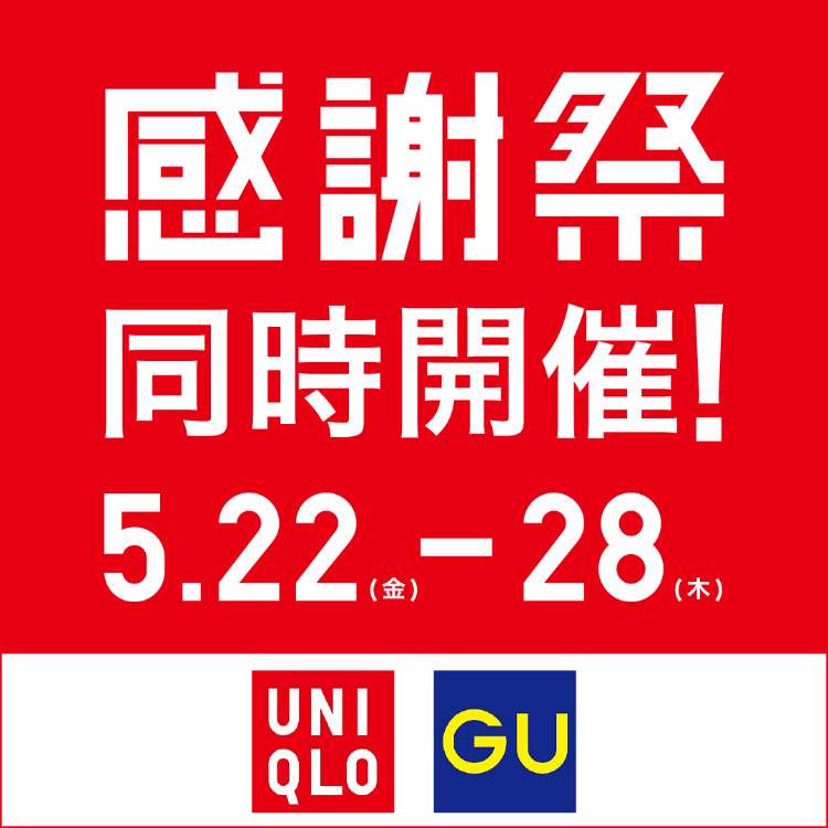【ユニクロ・GU】感謝祭開催！