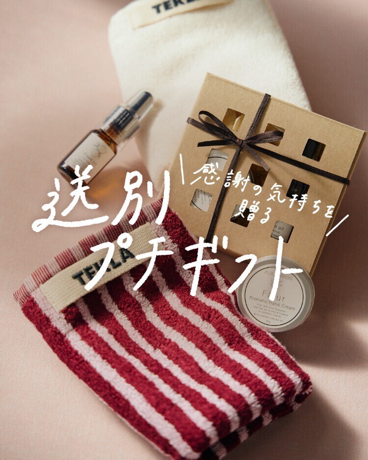 感謝の気持ちを贈る 送別プチギフト