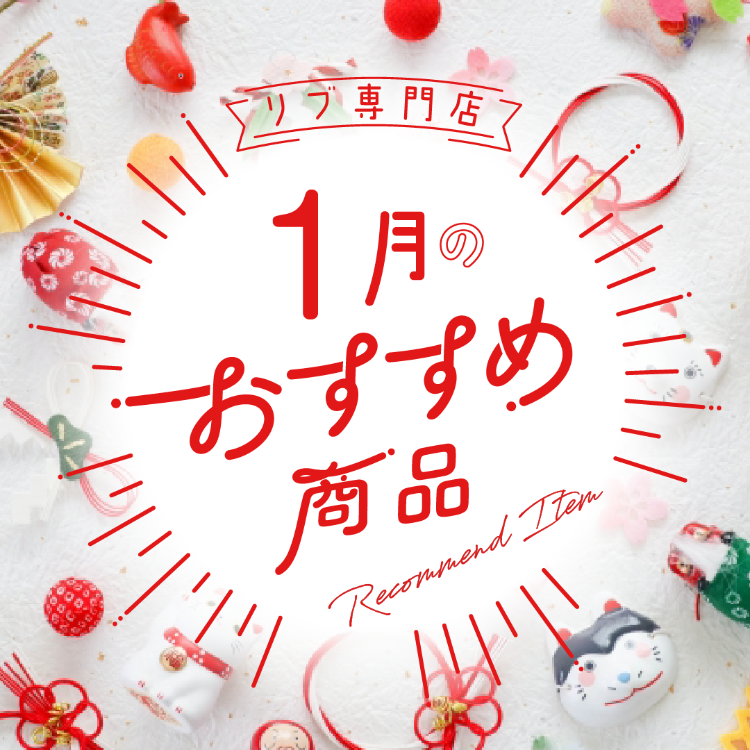 【特集】リブ専門店1月のおすすめ商品🎍☃️