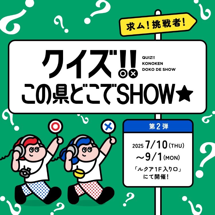 クイズ‼この県どこでSHOW★